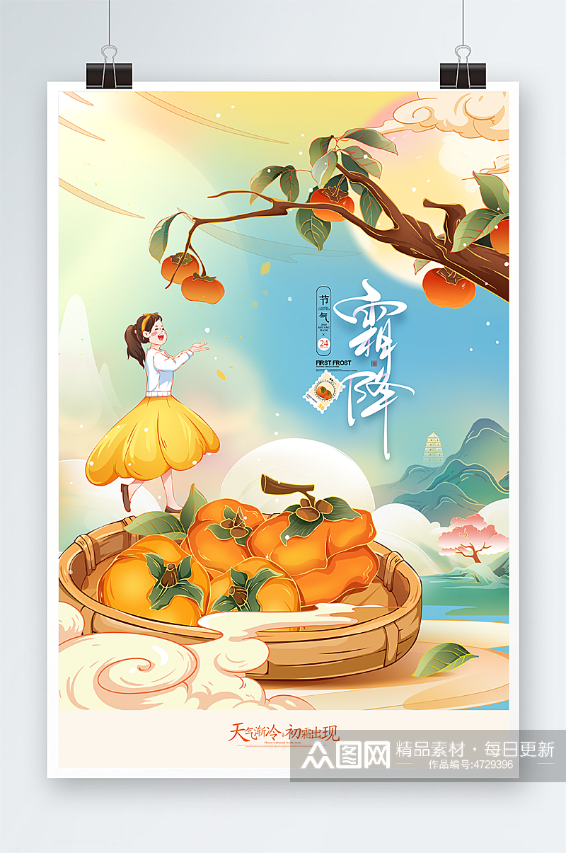 中国风柿子霜降传统节气海报素材