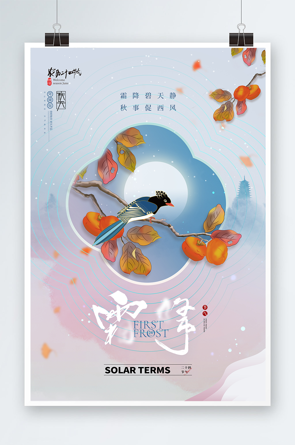 新中式简约霜降二十四节气海报素材