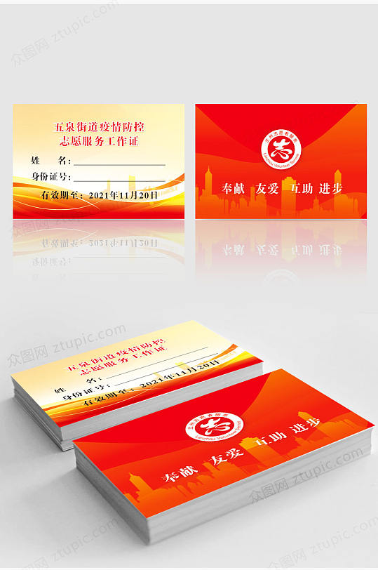 志愿者服务工作证-众图网