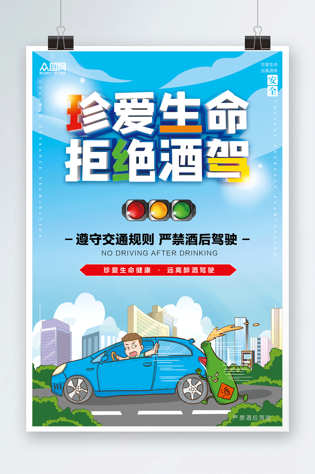 真爱生命拒绝酒驾海报素材