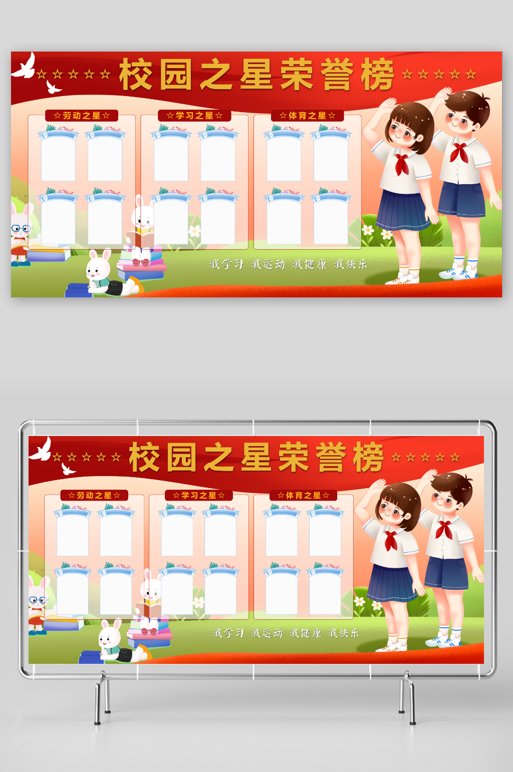 红色卡通校园之星荣誉榜宣传展板素材