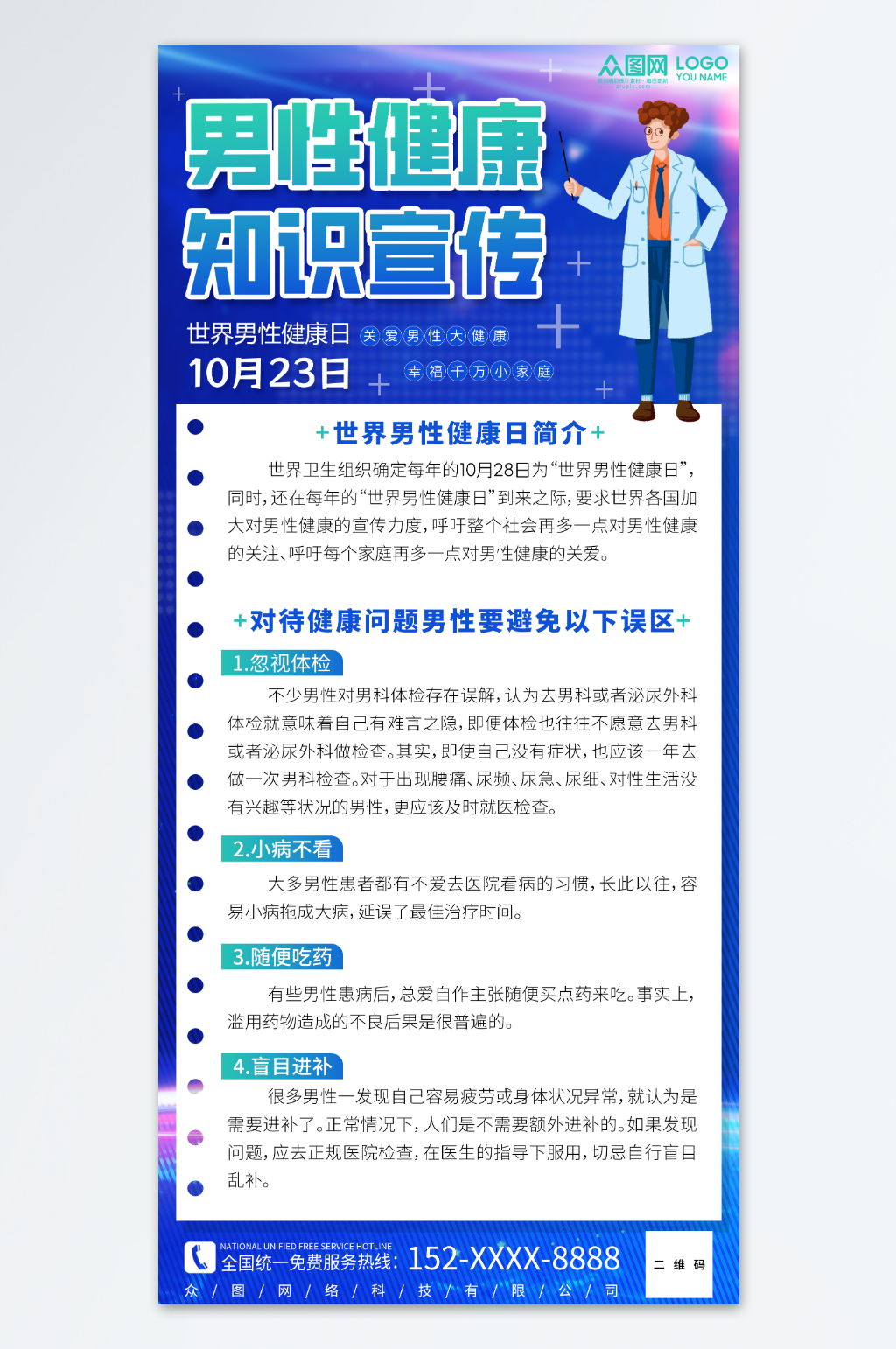 世界男性健康日医疗科普海报素材