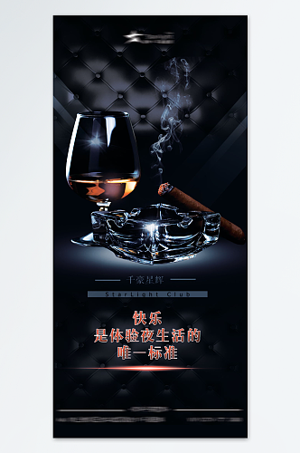雪茄洋酒宣传海报