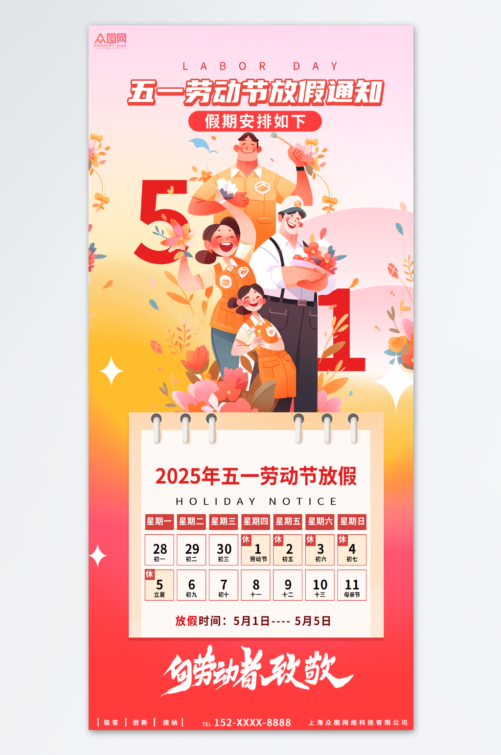 2025年五一勞動(dòng)節(jié)放假通知海報(bào)素材