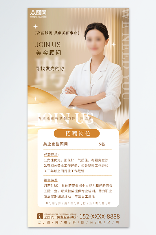 大气美容院美容师美容顾问医美招聘海报-众图网
