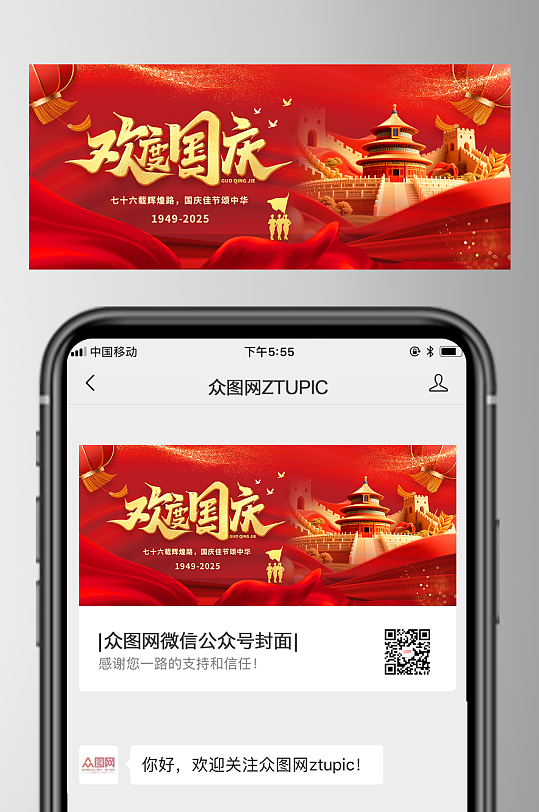 红色创意十一国庆节76周年微信公众号首图-众图网