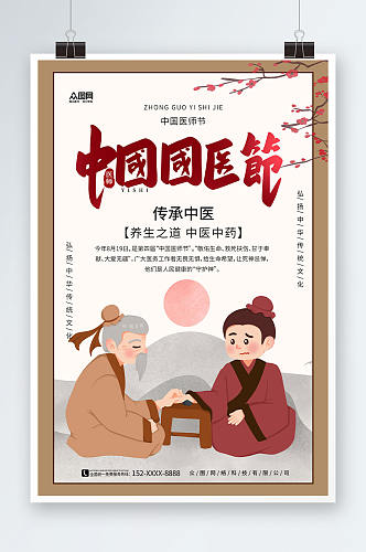 中国风中国国医节海报