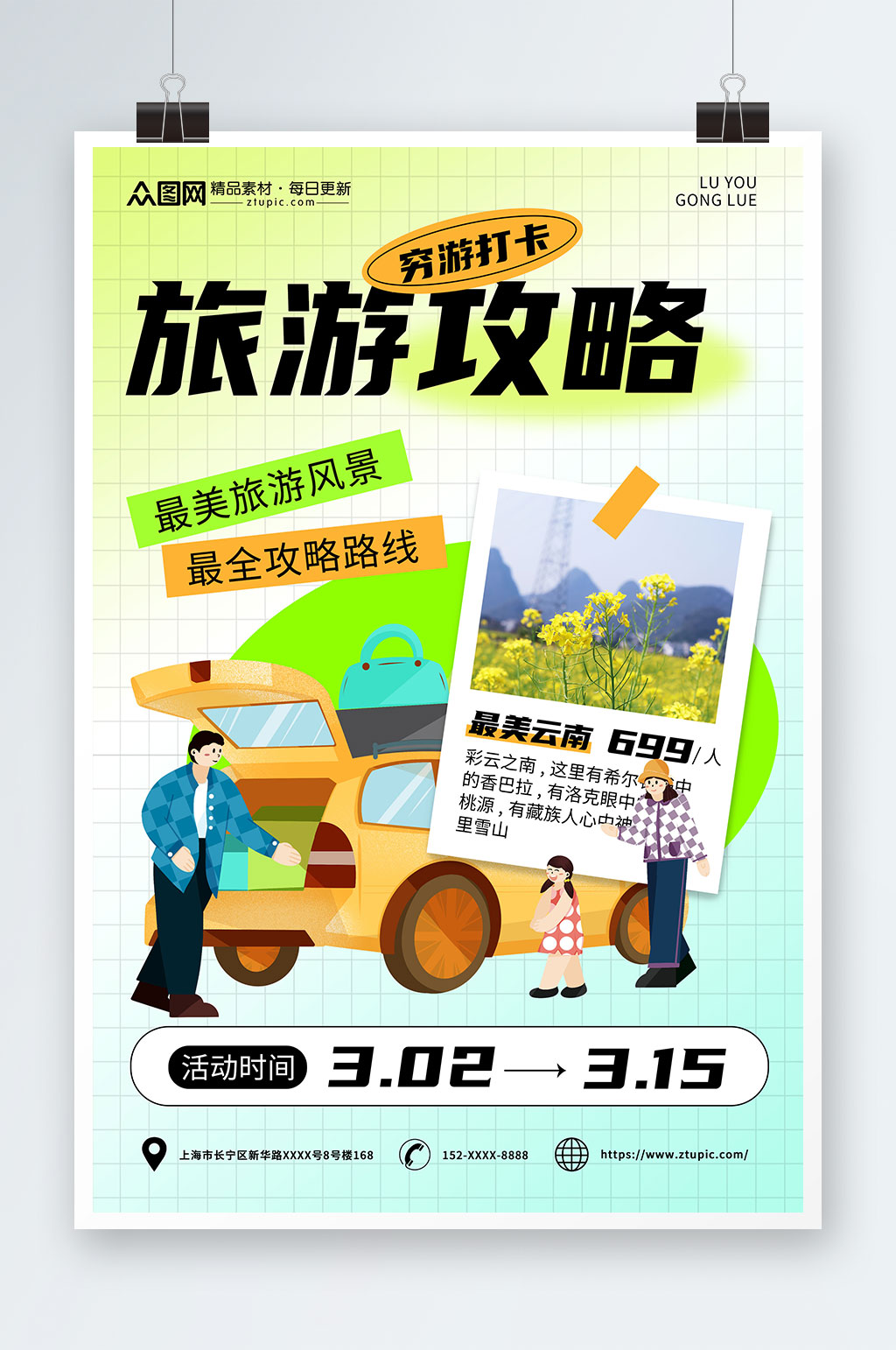 弥散风旅游攻略穷游旅行海报素材