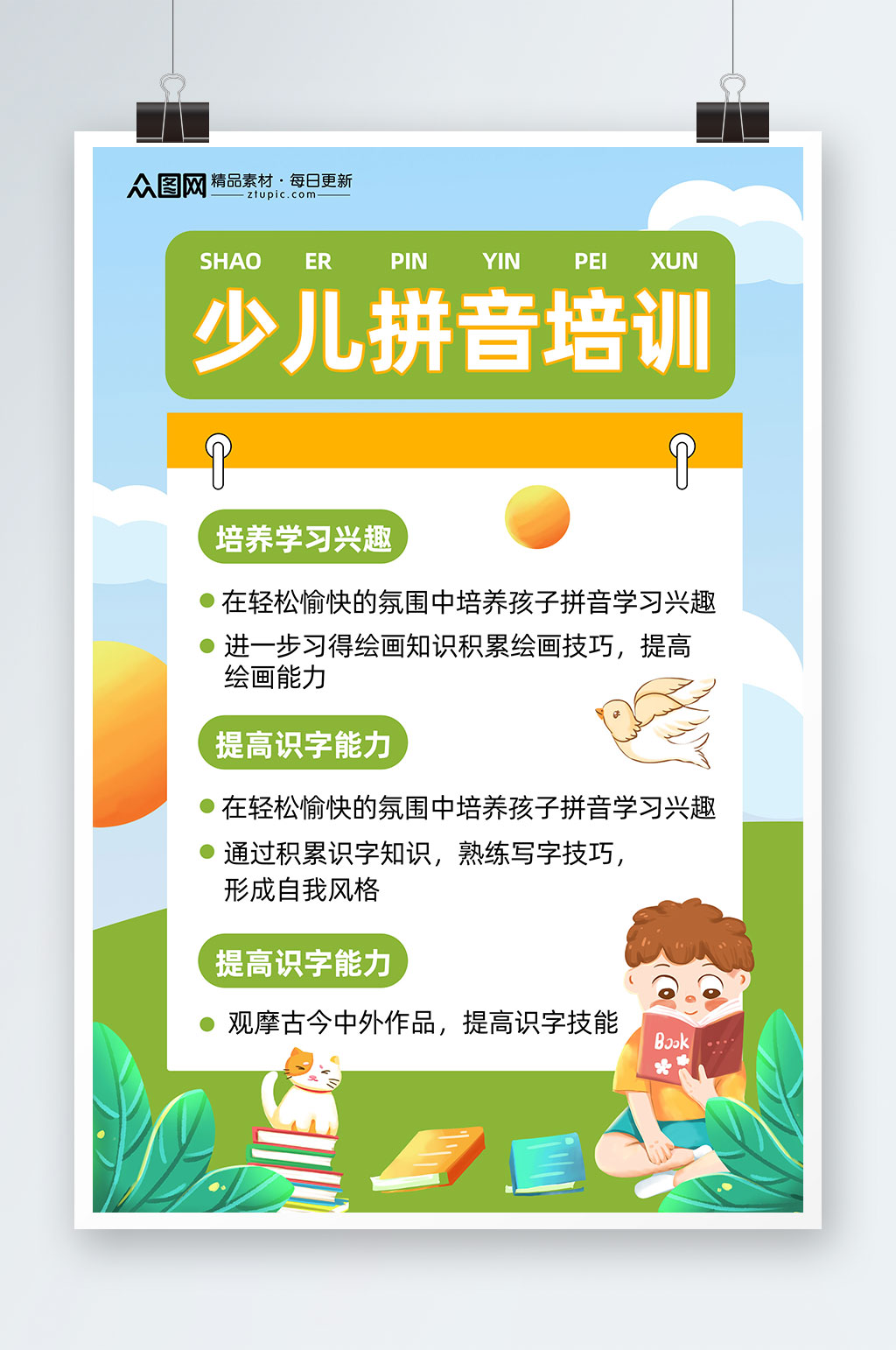 卡通儿童少儿早教识字拼音培训海报素材