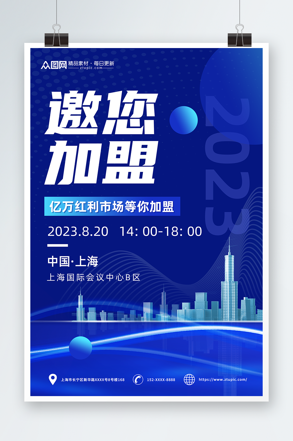 蓝色简约风创业加盟招商海报素材