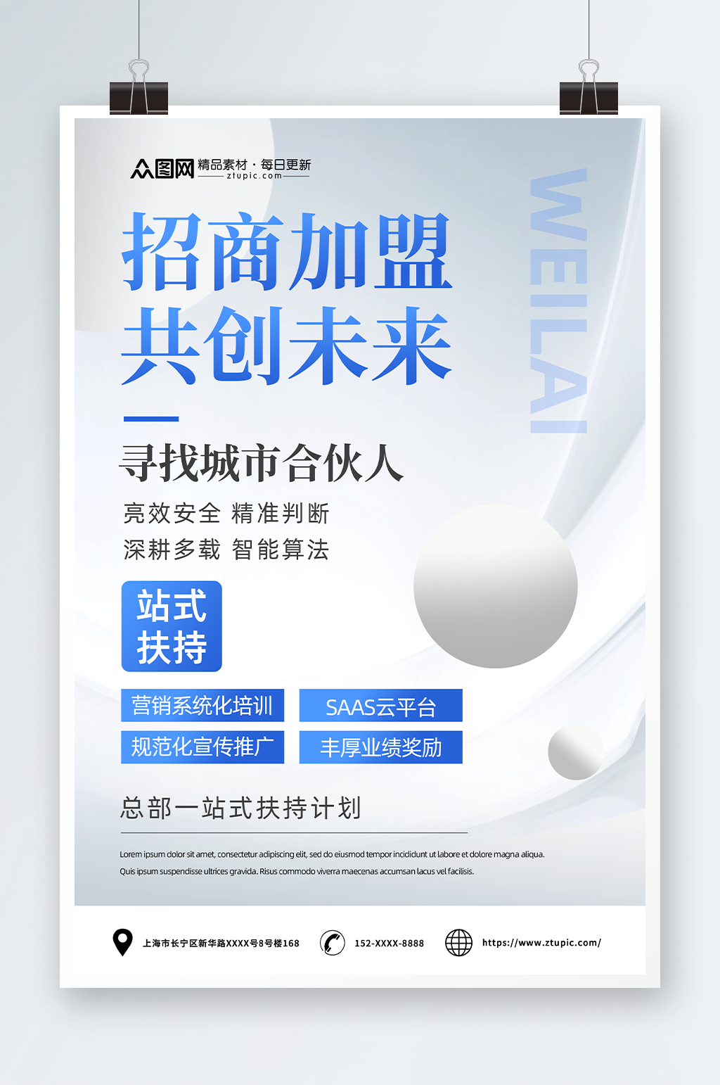 蓝色简约风创业加盟招商海报素材