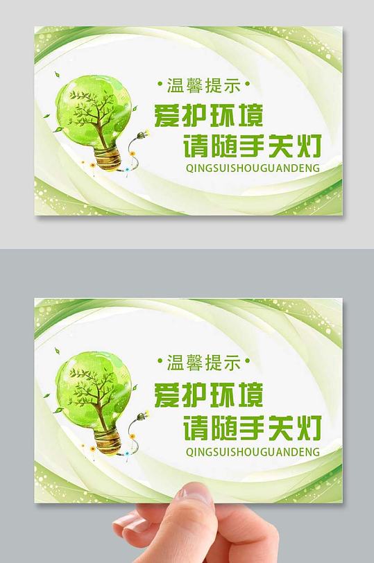 绿色请随手关灯卡片