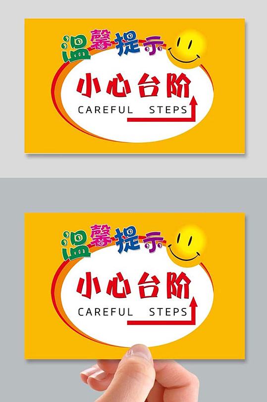 小心台阶可爱卡通提示卡片