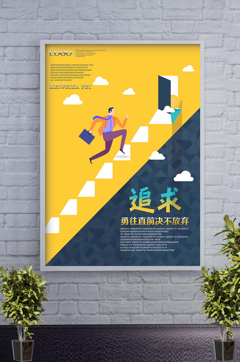 创意企业文化追求海报素材