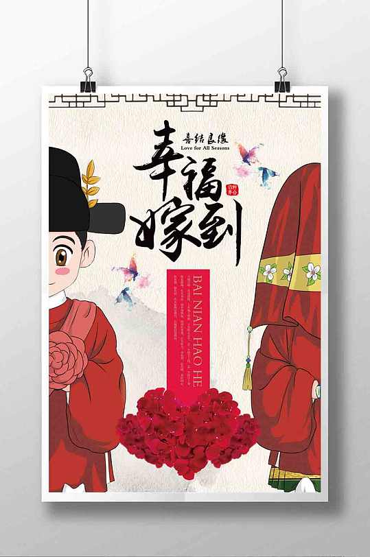 幸福嫁到宣传海报设计