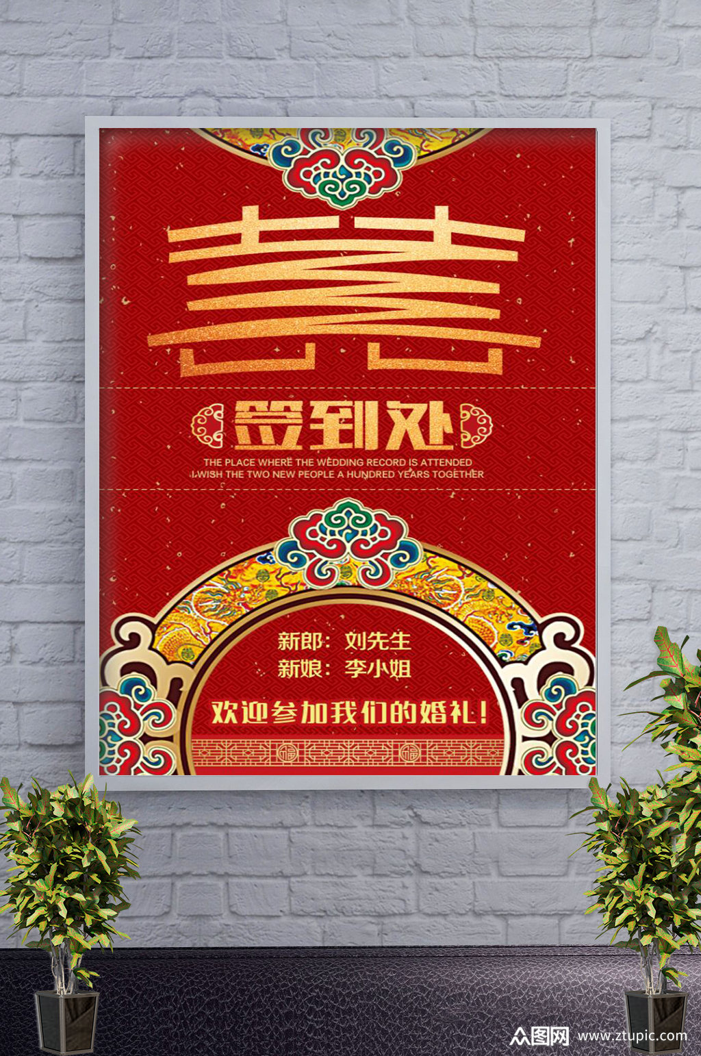 婚礼迎宾签到处海报设计