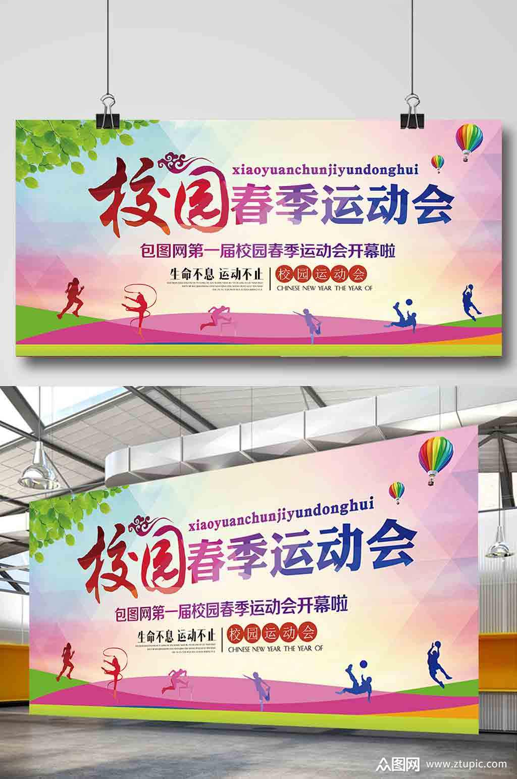 校园春季运动会展板素材
