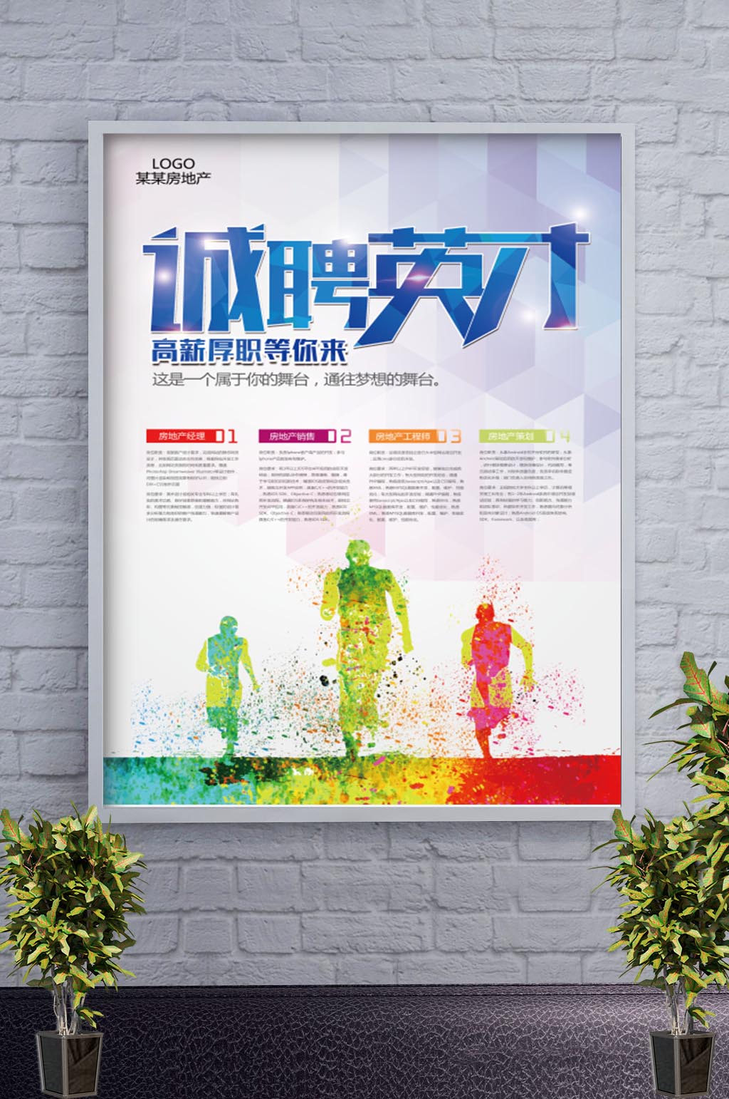 高端房地产招聘海报素材