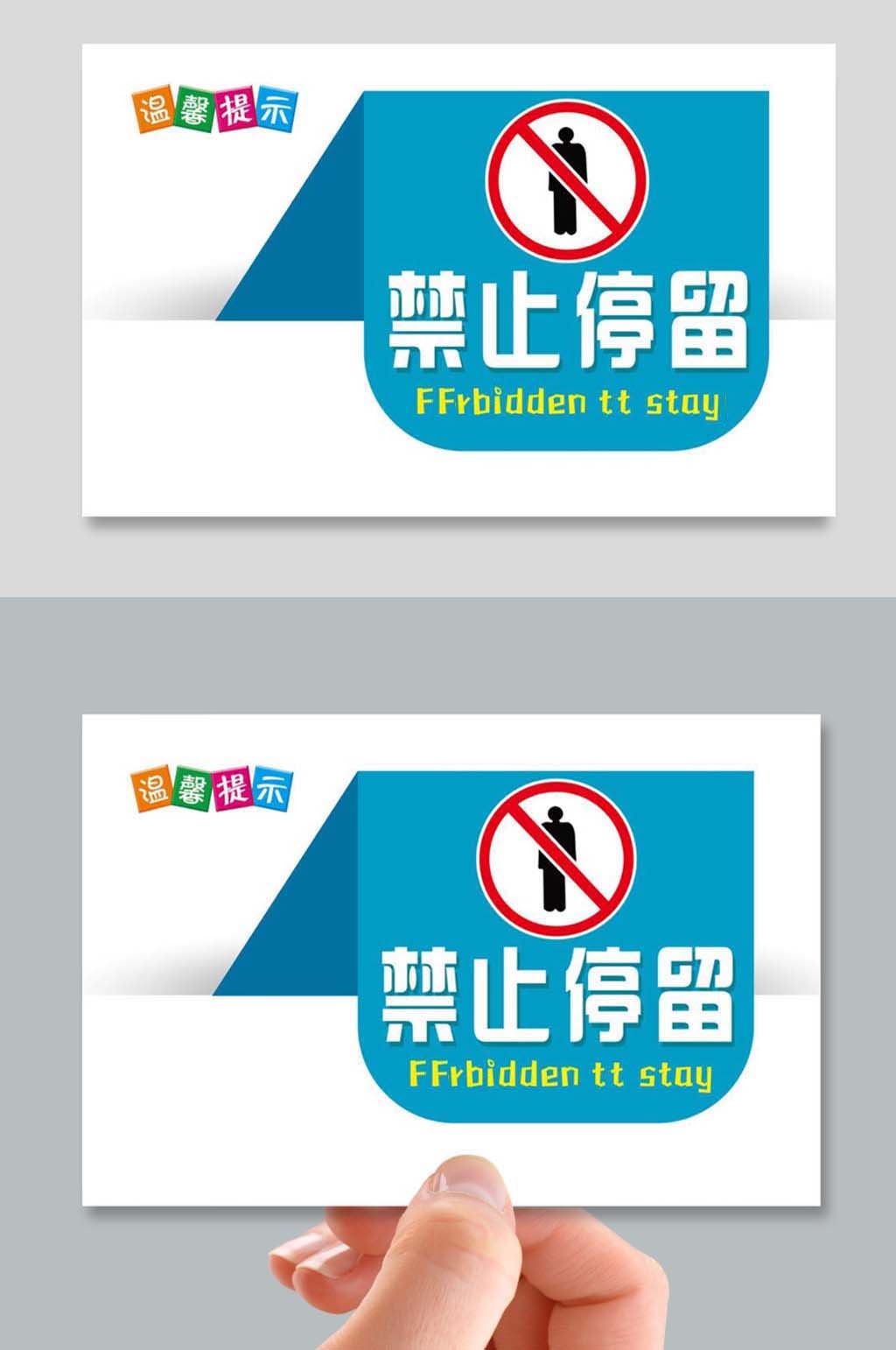 简约温馨提示禁止停留素材