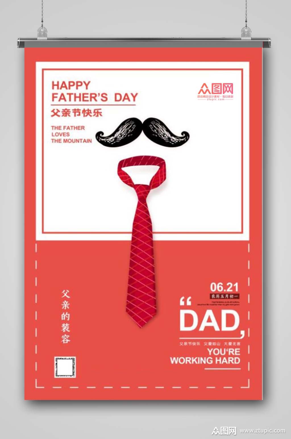 父亲节快乐领带海报设计