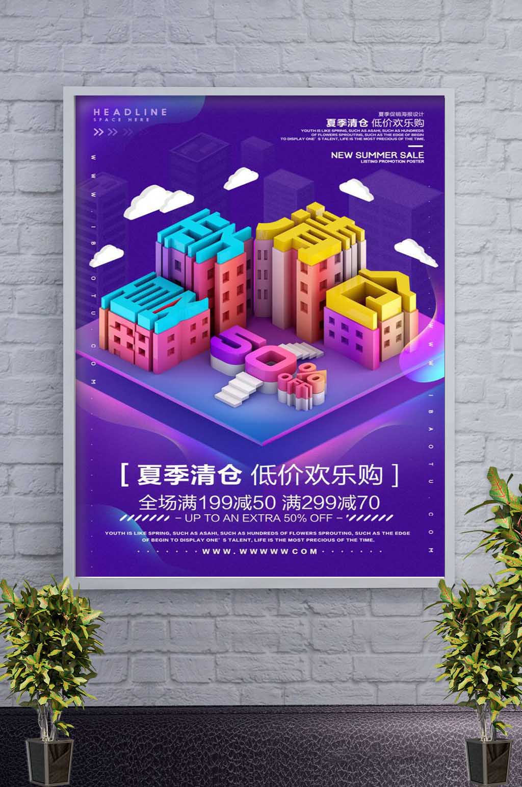 创意夏季清仓促销海报素材