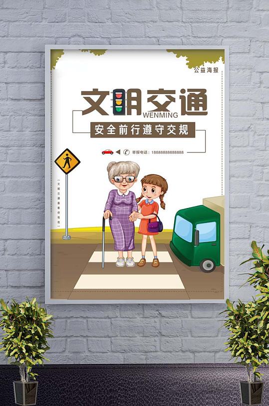文明出行遵守规则交通海报