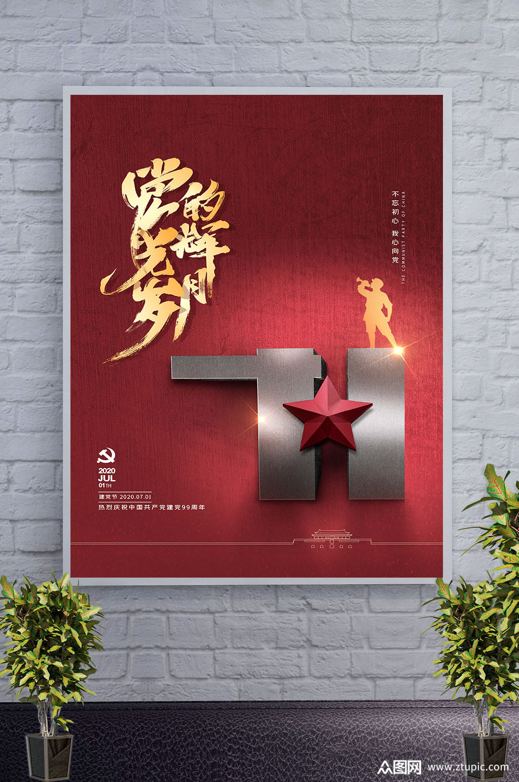 七一建党节宣传海报
