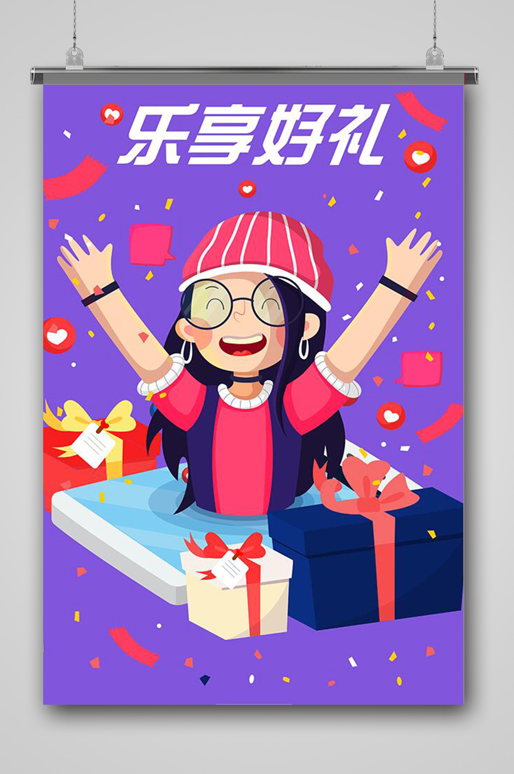 卡通乐享好礼电商购物插画素材