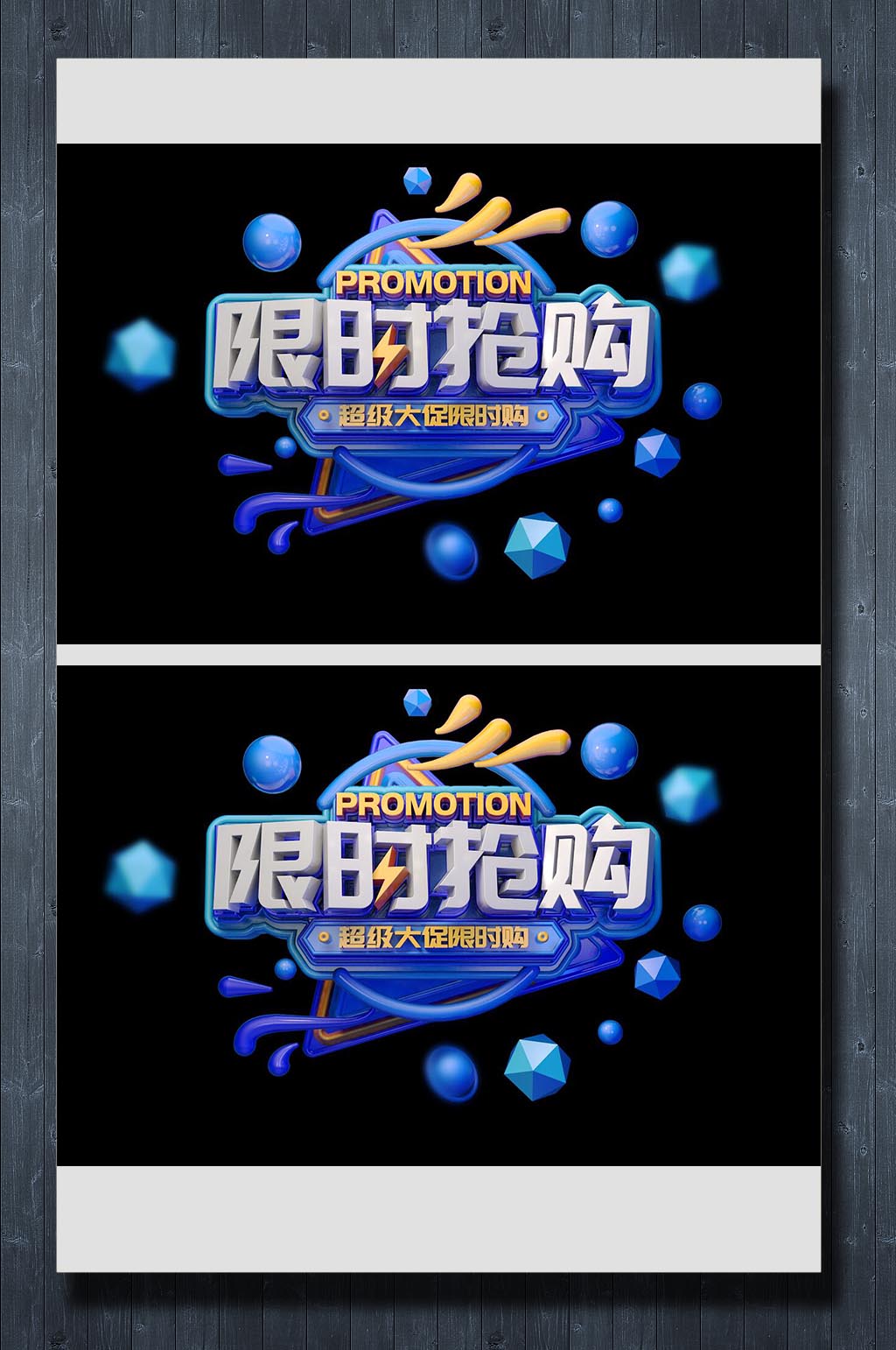 限时抢购促销艺术字设计素材