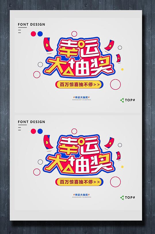 幸运大抽奖促销艺术字素材