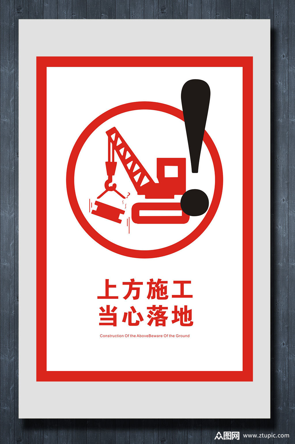 上方施工当心落地温馨提示模板下载-编号374231-众图网