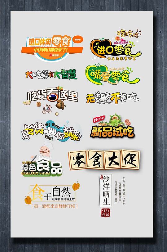 零食食品堅果藝術(shù)字排版