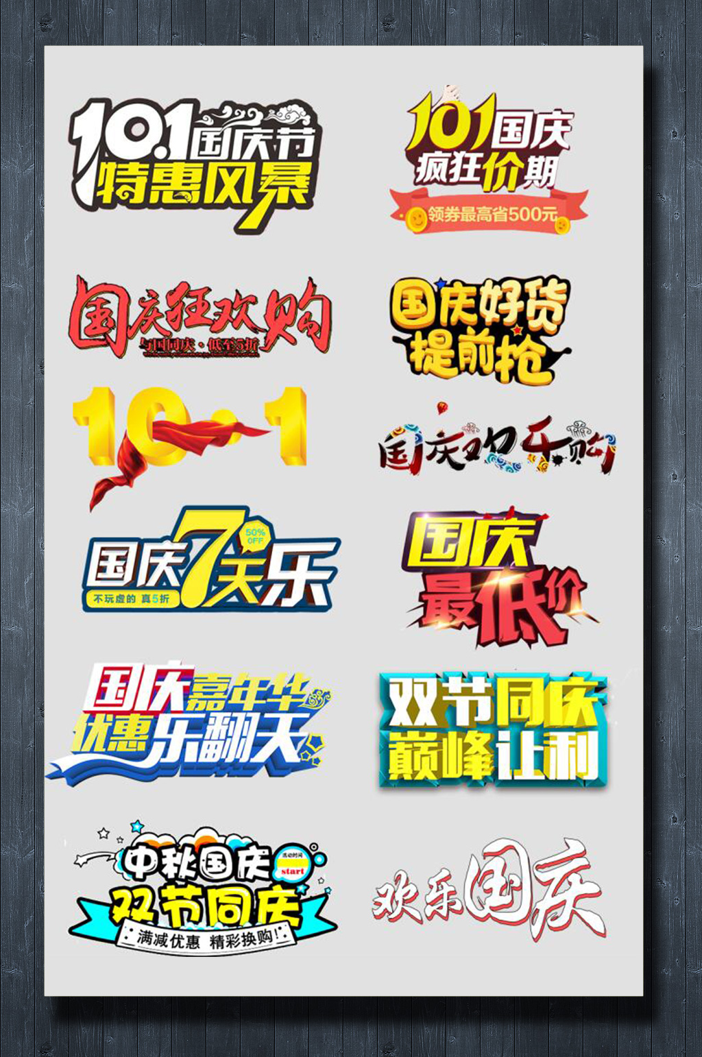 假期促销主题艺术字素材素材