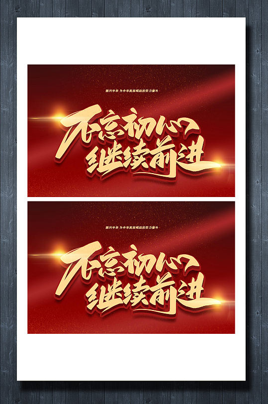不忘初心毛笔艺术字体