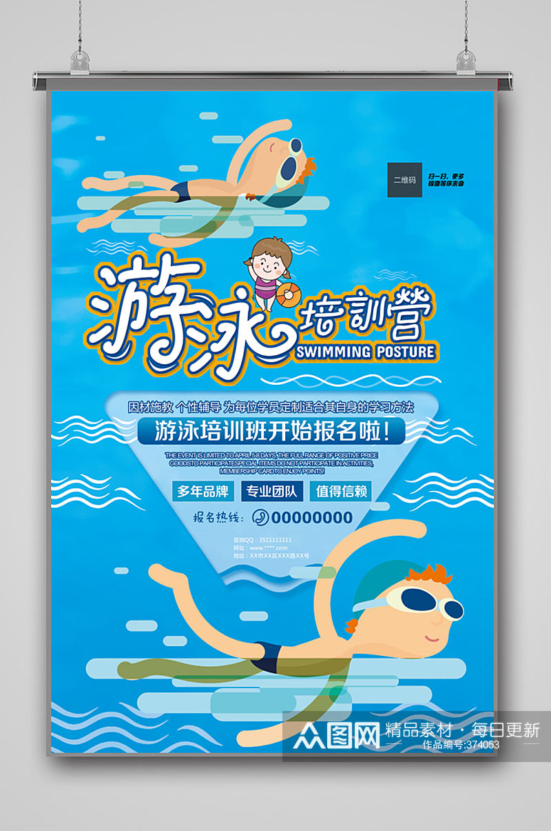 游泳培训招生广告海报素材