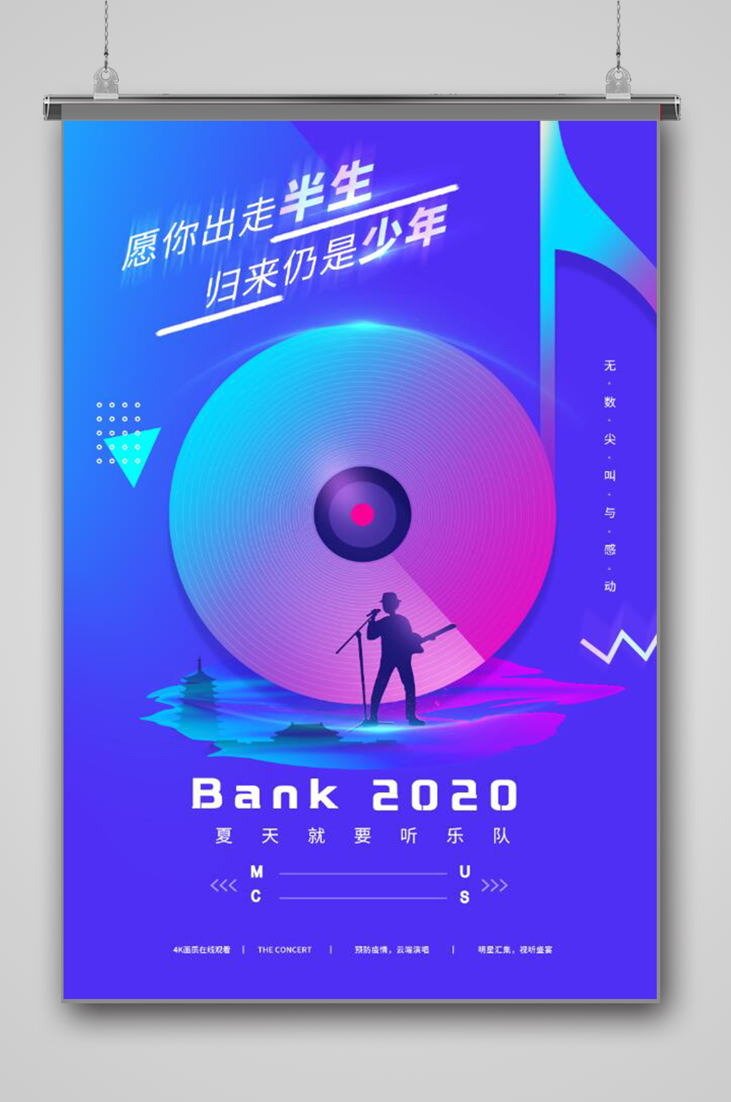 音乐乐队的夏天原创海报素材