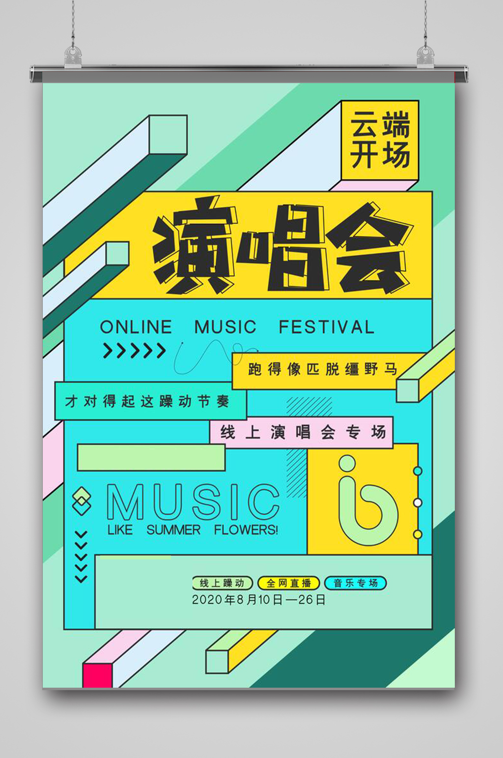 创意几何线上音乐节海报素材