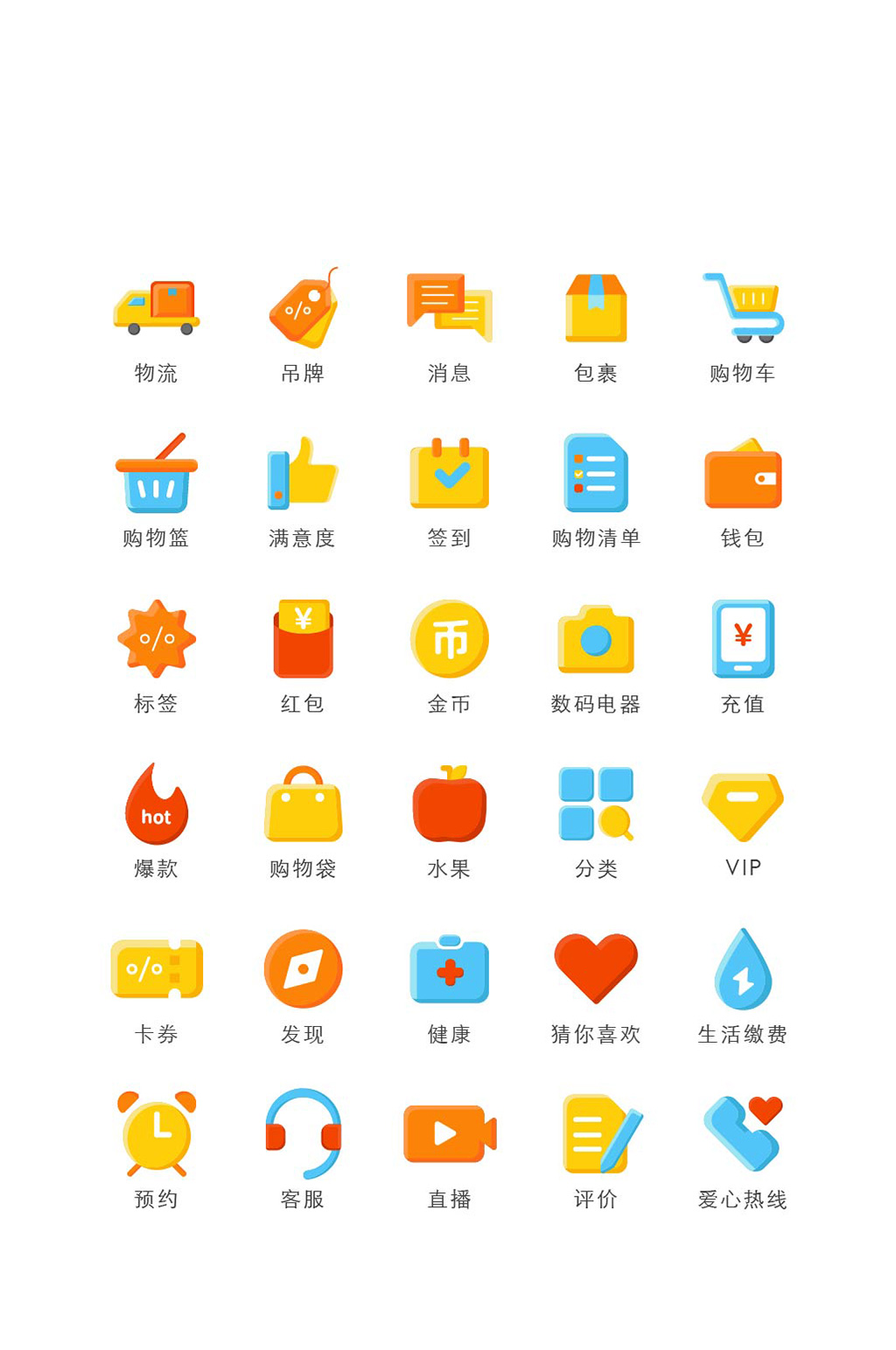 填色系卡通电商图标素材
