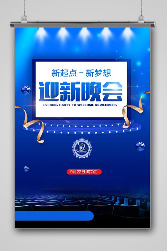 简约迎新晚会邀请函海报