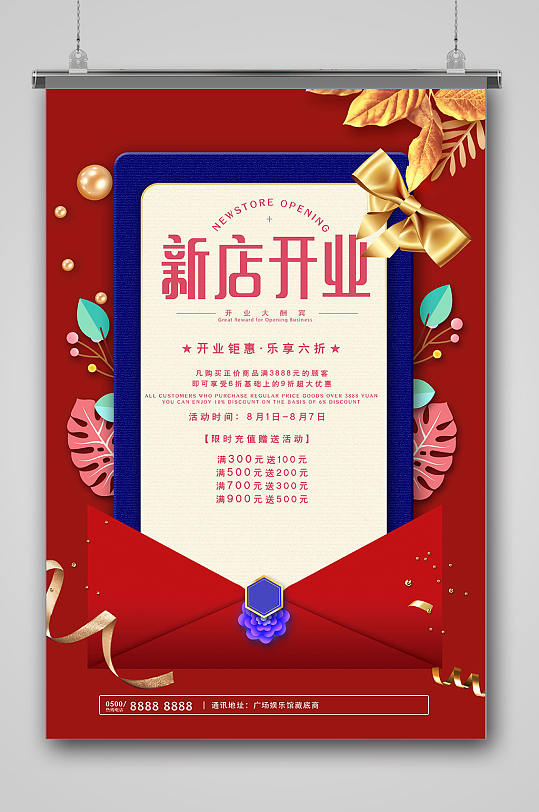 新店开业充值优惠活动海报