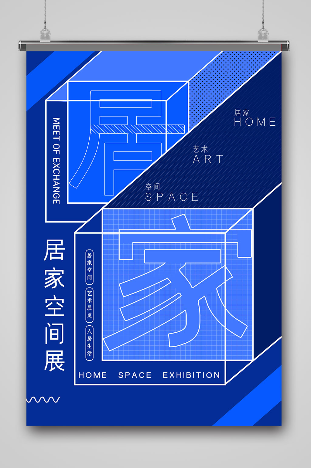 蓝色创意家居空间展海报素材