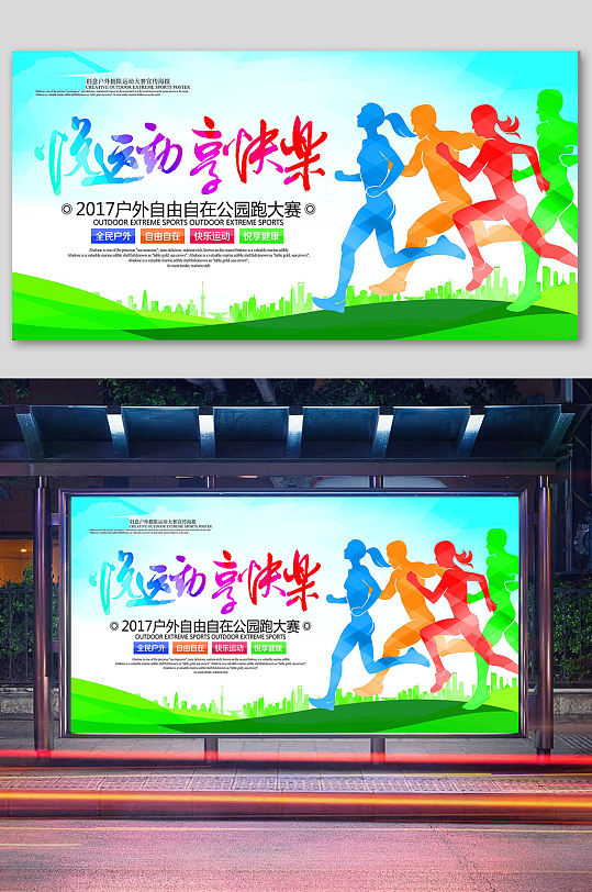 运动户外运动宣传海报