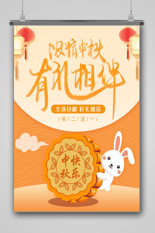 中秋节月饼海报模板