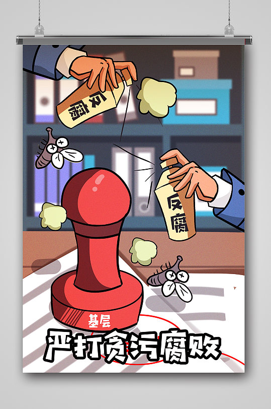 卡通腐败违法违纪插画立即下载纪律处分条例展板违纪条例立即下载农村