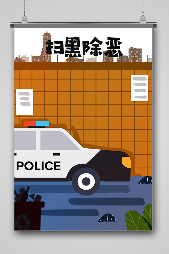 扫黑除恶海报卡通图片-扫黑除恶海报卡通素材下载-众图网