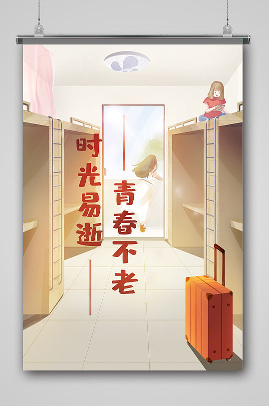 宿舍毕业海报设计图片-宿舍毕业海报设计素材下载-众图网