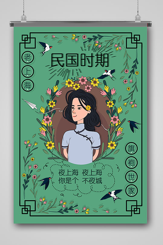 民國風(fēng)旗袍美女插畫海報(bào)