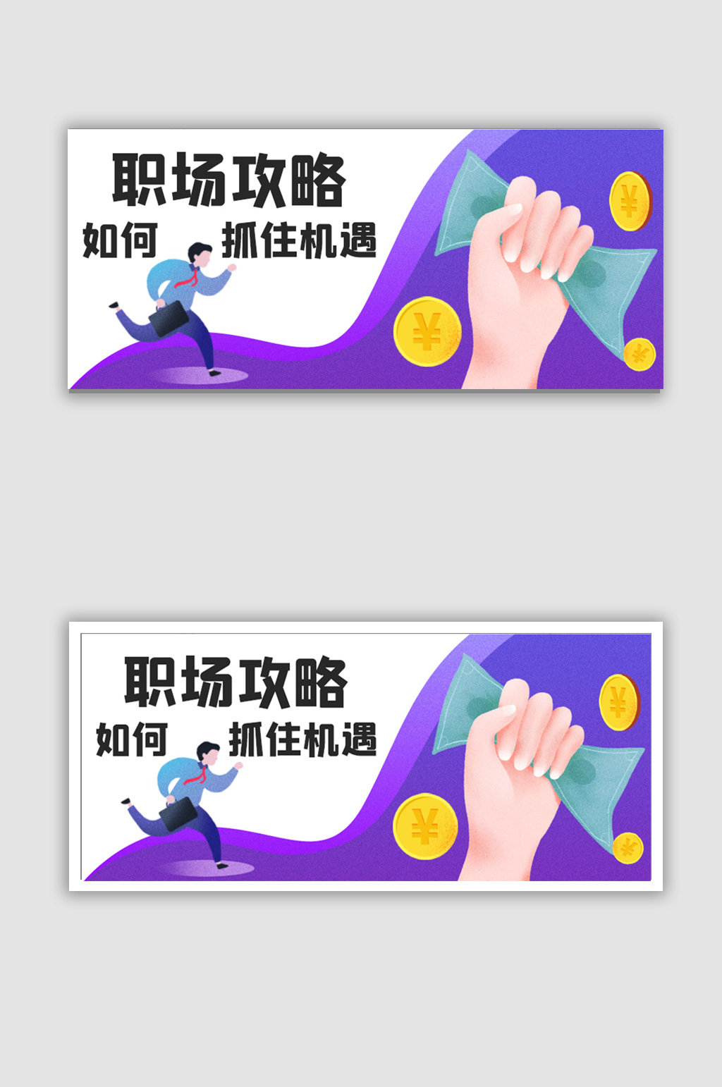 卡通职场攻略公众号首图素材