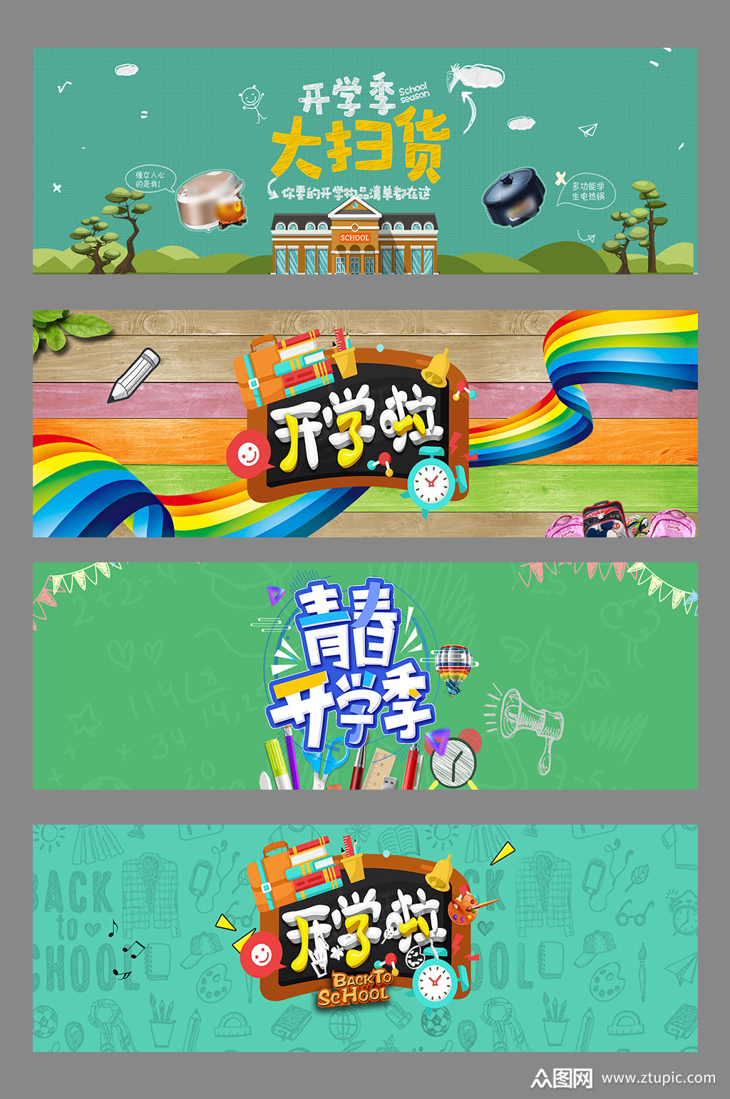 淘宝天猫开学季海报设计