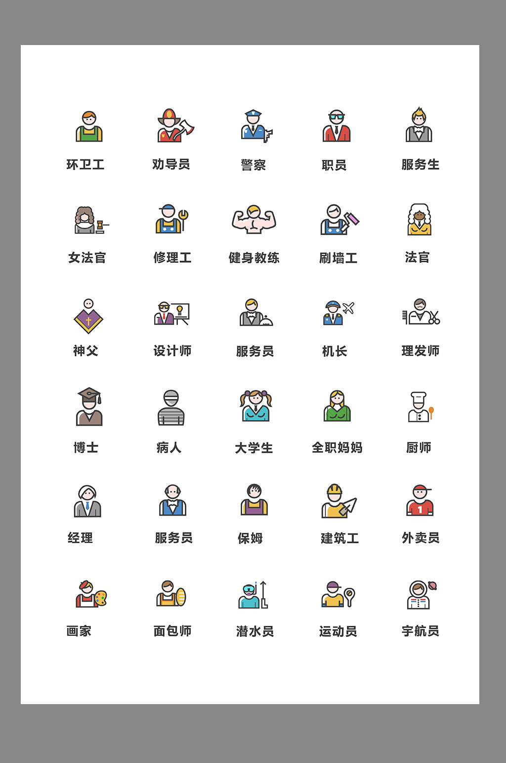 多彩人物职业矢量图标素材